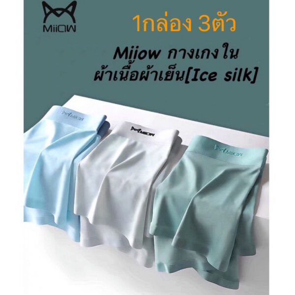Miiowมาใหม่ 🔥 กางเกงในผู้ชายไรขอบ（1 กล่องบรรจุ3ตัว） บ๊อกเซอร์ ผ้าเย็นต้านเเชื้อแบคทีเรีย 🚛พร้อมส่งไทย🔥